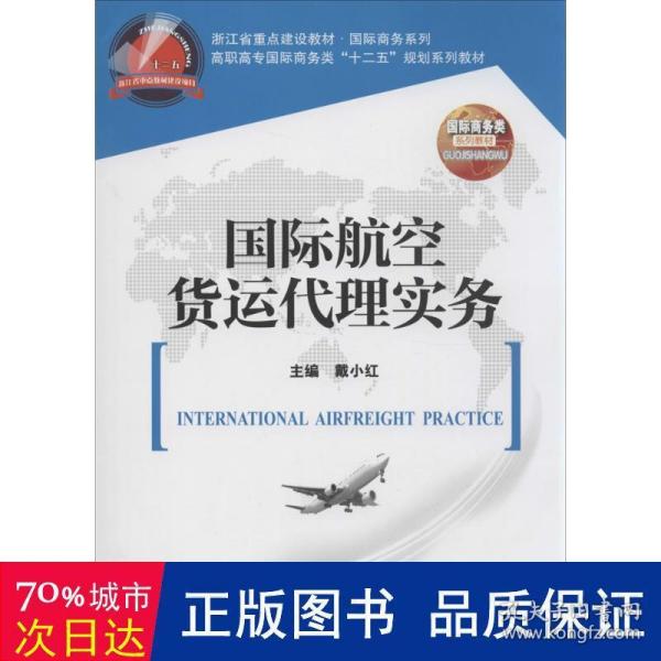 国际航空货运代理实务/高职高专国际商务类“十二五”规划系列教材·浙江省重点建设教材·国际商务系列