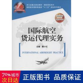 国际航空货运代理实务/高职高专国际商务类“十二五”规划系列教材·浙江省重点建设教材·国际商务系列