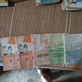 初中政治（全套缺社会发展简史下册）共五本合售