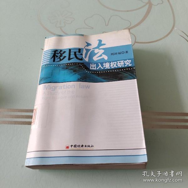 移民法出入境权研究
