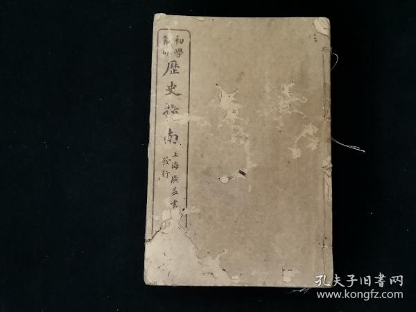 少见民国九年《初学简明历史指南》全四册合订成1厚册（大量图文并茂）