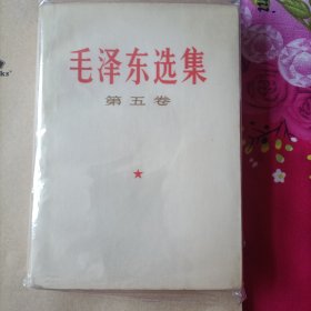 油光纸白压膜版《毛泽东选集》第五卷，由中国科学院印刷厂权威印制！