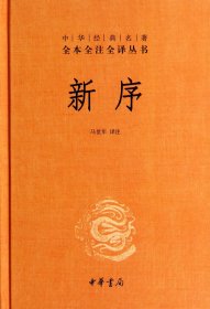 中华经典名著全本全注全译丛书：新序（精）