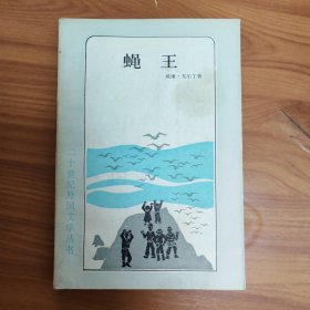 蝇王 正版书籍，保存完好，实拍图片，一版一印