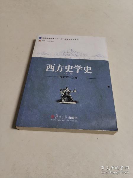 西方史学史