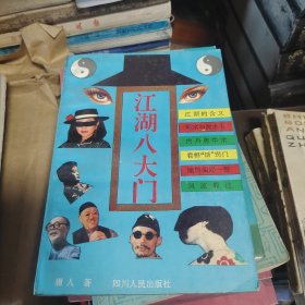 江湖八大门