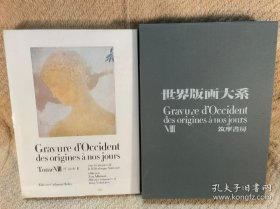 世界版画大系 第8卷 大8开 收录最广印刷最精的版画全集