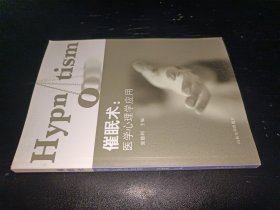 催眠术---医学心理学应用