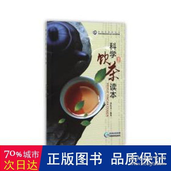 科学饮茶读本