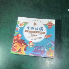 小熊快读 儿童汉语分级阅读绘本 第2级