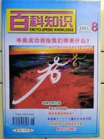 《百科知识》2001年第8期内容:封二:微观世界中的人体血管；中日关糸向何处去？——抗战纪念日访王逸舟；远程医疗离我们多远？吸波材料——电磁波的克星；海水中的核能；地震与地光；短消息引出长文章；科枝快遞:电磁辐射影响动物情绪；用青蛙皮治疗烧伤；曰本经濟:颓势难挽；什么是开放式基金？鲸为什么跳跃？汽車的污染与反污染；流萤与冷光；气象指数:明明白白的数字化生活；向空气要健康；21世纪的人居与环境；