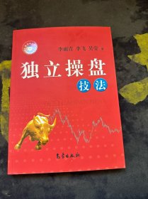 独立操盘技法