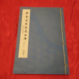 古本精忠岳飞画传