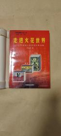 走进火花世界          完整一册：（黄振炳著，中国商业出版社初版，2001年1月初版，软精装本，大32开本，封皮98品内页98-10品）