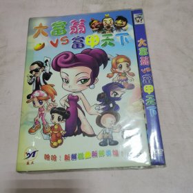 大富翁vs富甲天下 DVD