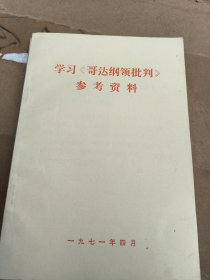 学习(反杜林论)参考资料，唯物主义和经验批判主义，哥达纲领批判，共产觉宣言，共4本合售