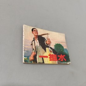 一担水