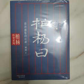 柏杨曰：资治通鉴启示录