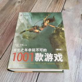 有生之年非玩不可的1001款游戏