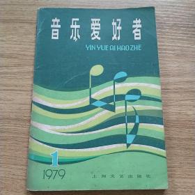 音乐爱好者1979年创刊号