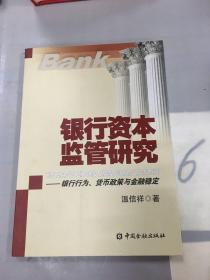 银行资本监管研究：银行行为、货币政策与金融稳定