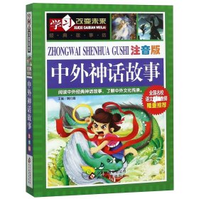 【假一罚四】中外神话故事(注音版)/学习改变未来编者:张琼|总主编:魏红霞