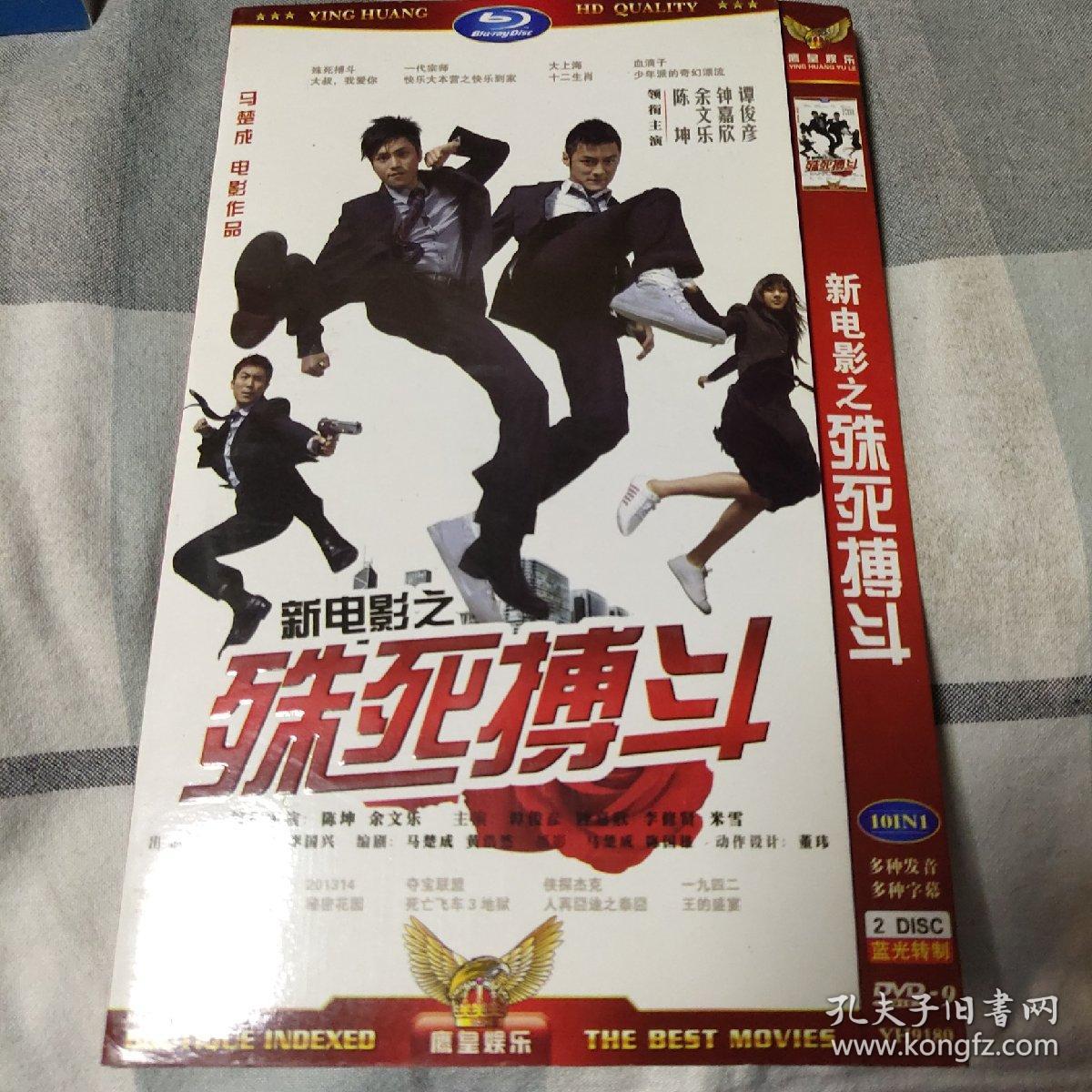 新电影之殊死搏斗DVD