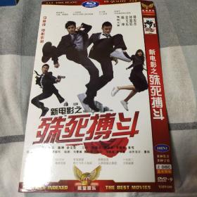 新电影之殊死搏斗DVD