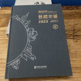 南京市鼓楼年鉴2023