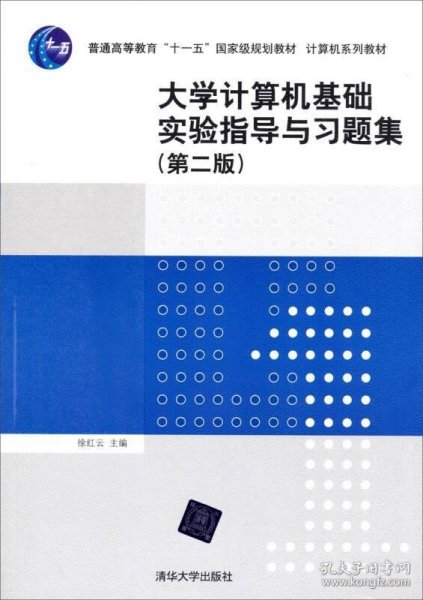 大学计算机基础实验指导与习题集(第2版计算机系列教材普通高等教育十一五国家级规划教材)