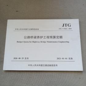 公路桥梁养护工程预算定额（JTG/T5612—2020）