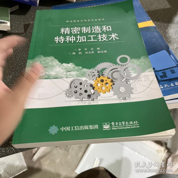 精密制造和特种加工技术