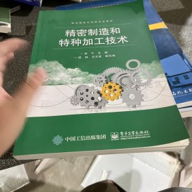 精密制造和特种加工技术