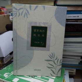 话里画外民法典