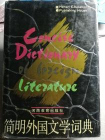 简明外国文学词典（精装本，谢光政 主编）河南教育出版社1992年6月1版1印，仅2500册，1175页。