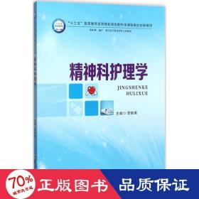 精神科护理学（供护理、助产、相关医学技术类等专业使用）/“十三五”高等教育医药院校规划教材