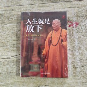 人生就是放下（精装）