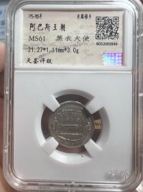 保粹评级极美原光MS61分 古丝绸之路银币 黑衣大使 阿巴斯王朝银币 永久包老保真！