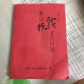 蒙山抗战老兵口述《蒙山文史资料》