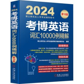 2024考博英语词汇10000例精解 第18版