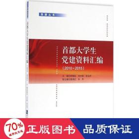 首都大黨建資料匯編 黨史黨建讀物 郭繼武,劉木春,胡占君 主編