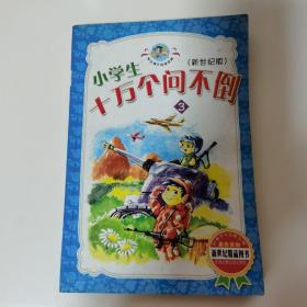 小学生十万个问不倒:新世纪版3