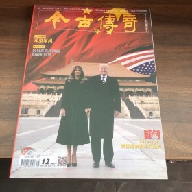 今古传奇 2017.12