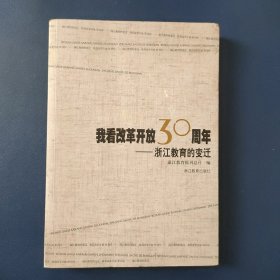 我看改革开放30周年:浙江教育的变迁