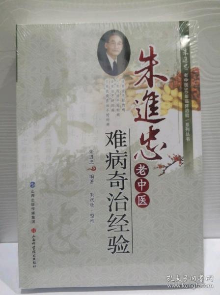 朱进忠老中医50年临床治验系列丛书：朱进忠老中医难病奇治经验