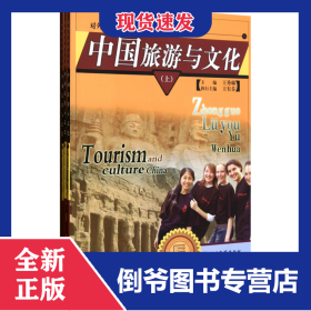 中國旅游與文化(上中下)/對外漢語教學(xué)叢書 9787563720088