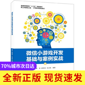 微信小游戲開(kāi)發(fā)基礎(chǔ)與案例實(shí)戰(zhàn)(新工科建設(shè)之路計(jì)算機(jī)類(lèi)規(guī)劃教材普通高等教育十三五規(guī)
