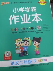 小学学霸作业本：语文二年级下（统编版全彩手绘）