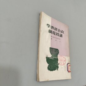 政治经济学讲授提纲