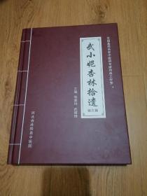 全国基层名老牛医药专家传承工作室武小妮杏林拾遗验方篇